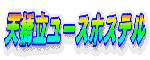 �V�������[�X�z�X�e��