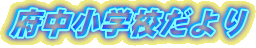 �{�����w�Z�����