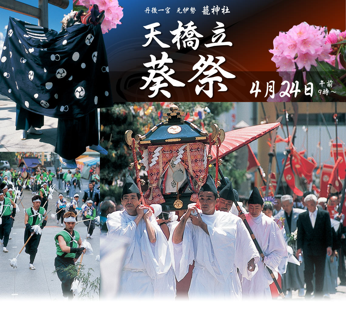 海の京都　宮津の葵祭（あおいまつり）