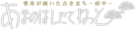 あまのはしだてねっと｜ホーム