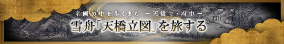 雪舟「天橋立図」を旅する